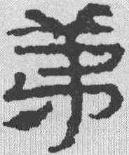 第,簡書 ,書法字典